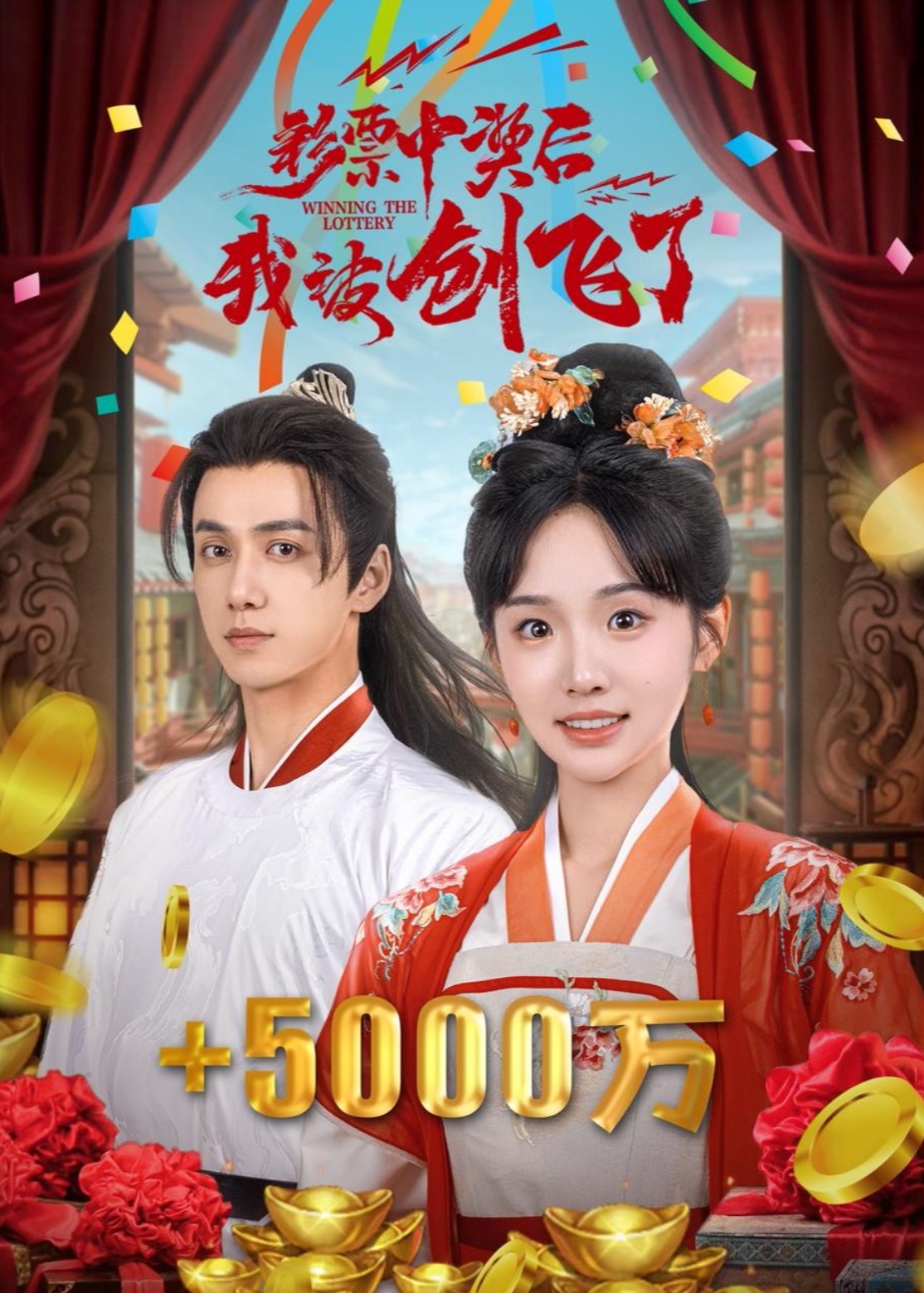 中獎五千萬后我在古代躺贏了-陳政陽、賈翼瑄短劇