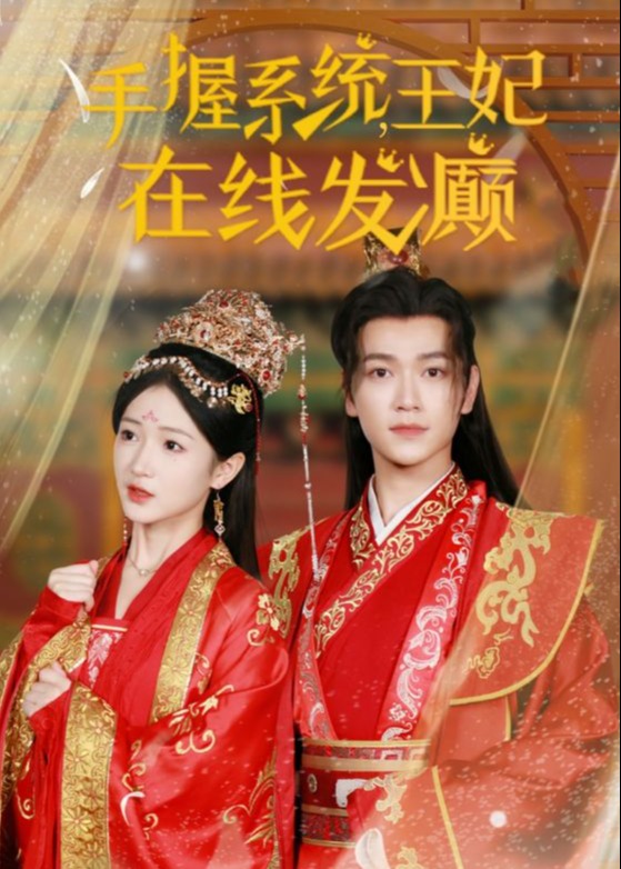 手握系統(tǒng)王妃在線發(fā)癲-楚清蕪、寧泊樾短劇