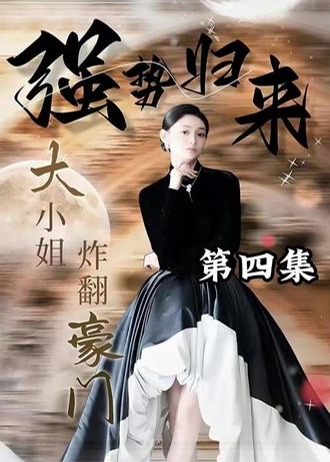強(qiáng)勢歸來：大小姐炸翻豪門！【1-100合集】