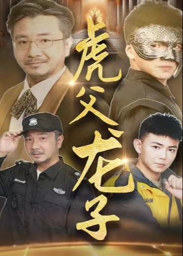虎父龍子-陳無名、沈曼短劇