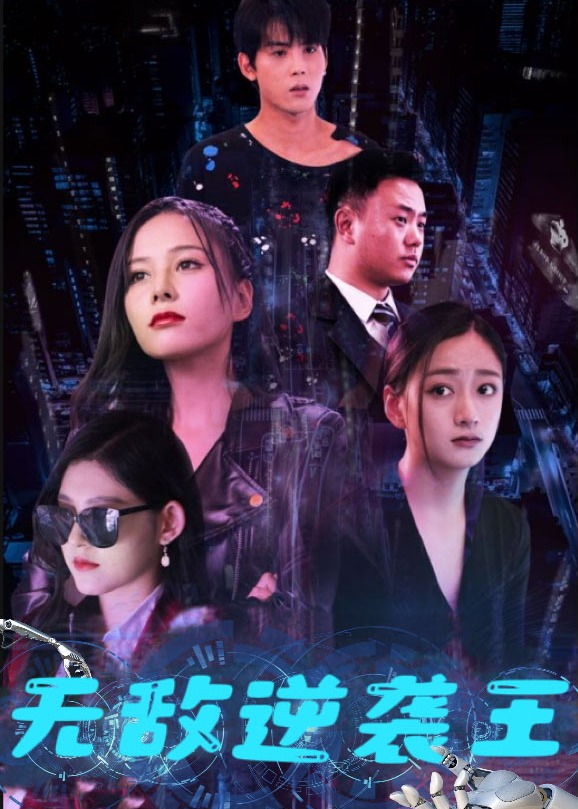 無敵逆襲王