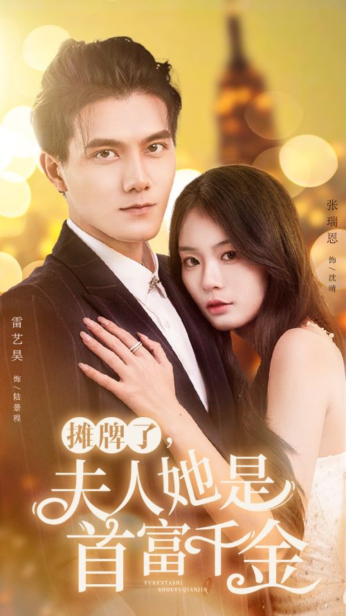 攤牌了夫人她是首富千金