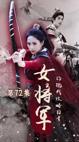 女將軍的現(xiàn)代攻略日?！?-95合集】