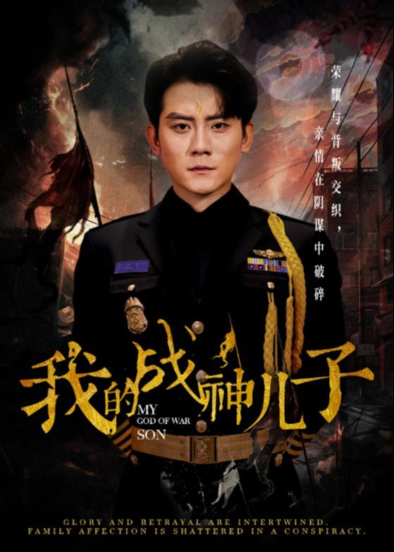 我的戰(zhàn)神兒子-宗白鏵、張子寒短劇