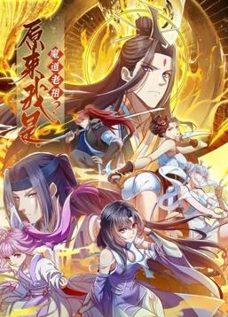 原來我是魔道老祖？動態(tài)漫畫第一季