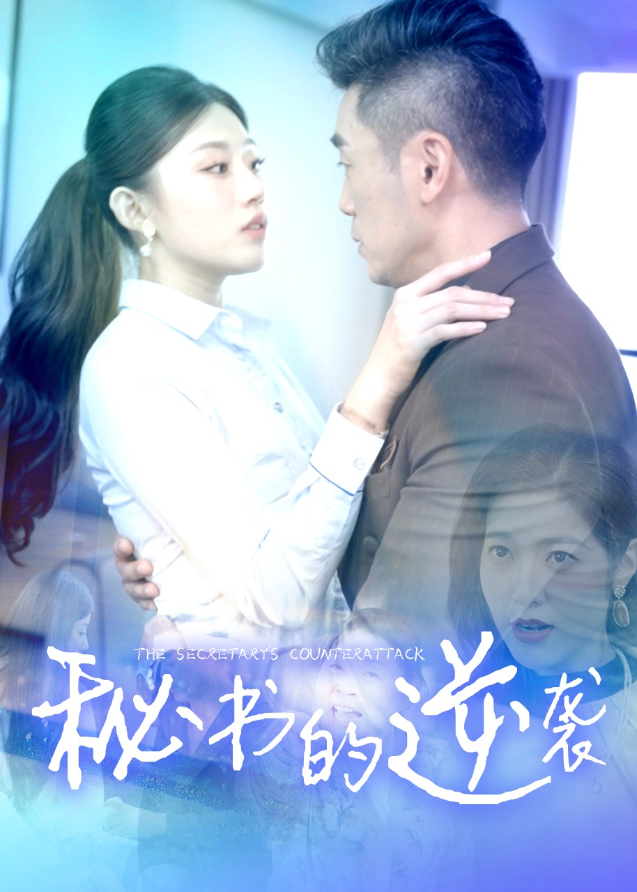 秘書的逆襲-王世豪、周麗穎短劇
