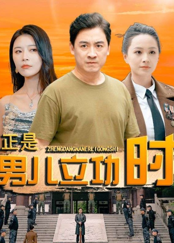 正是男兒立功時