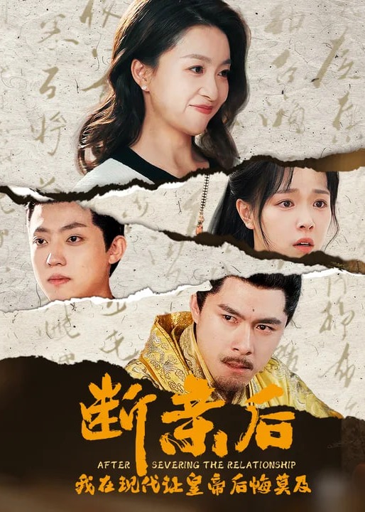 斷親后，我在現(xiàn)代讓皇帝后悔莫及-寧平樂(lè)、周仁短劇
