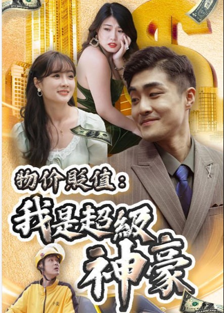 物價(jià)貶值：我是超級神豪【1-100合集】