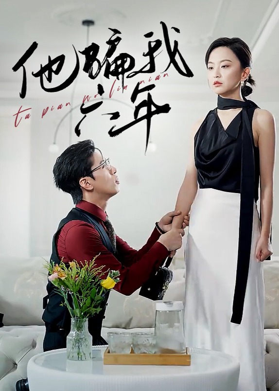 他騙我六年
