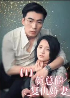 賀總的復(fù)仇嬌妻【1-100合集】