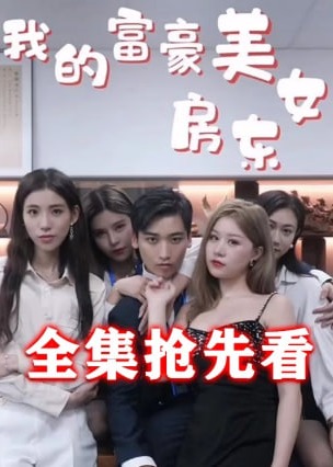 我的富豪美女房東【1-24合集】