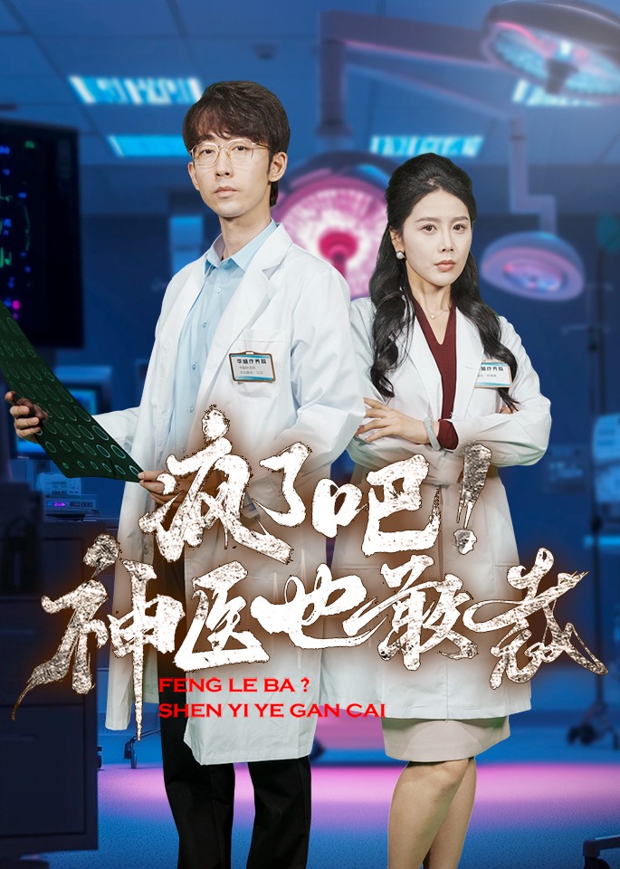 瘋了吧！神醫(yī)也敢裁