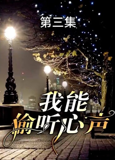 我能偷聽心聲【1-80合集】