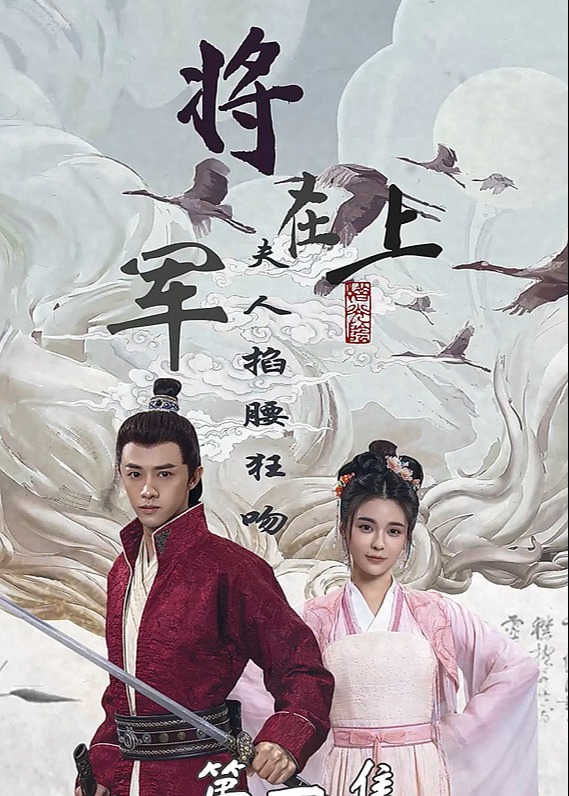 將軍在上，夫人掐腰狂吻【1-100合集】