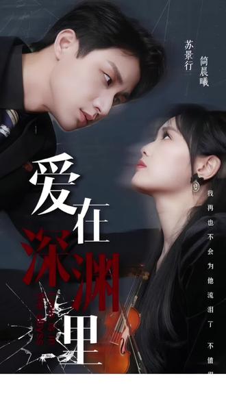 愛在深淵里【1-116合集】