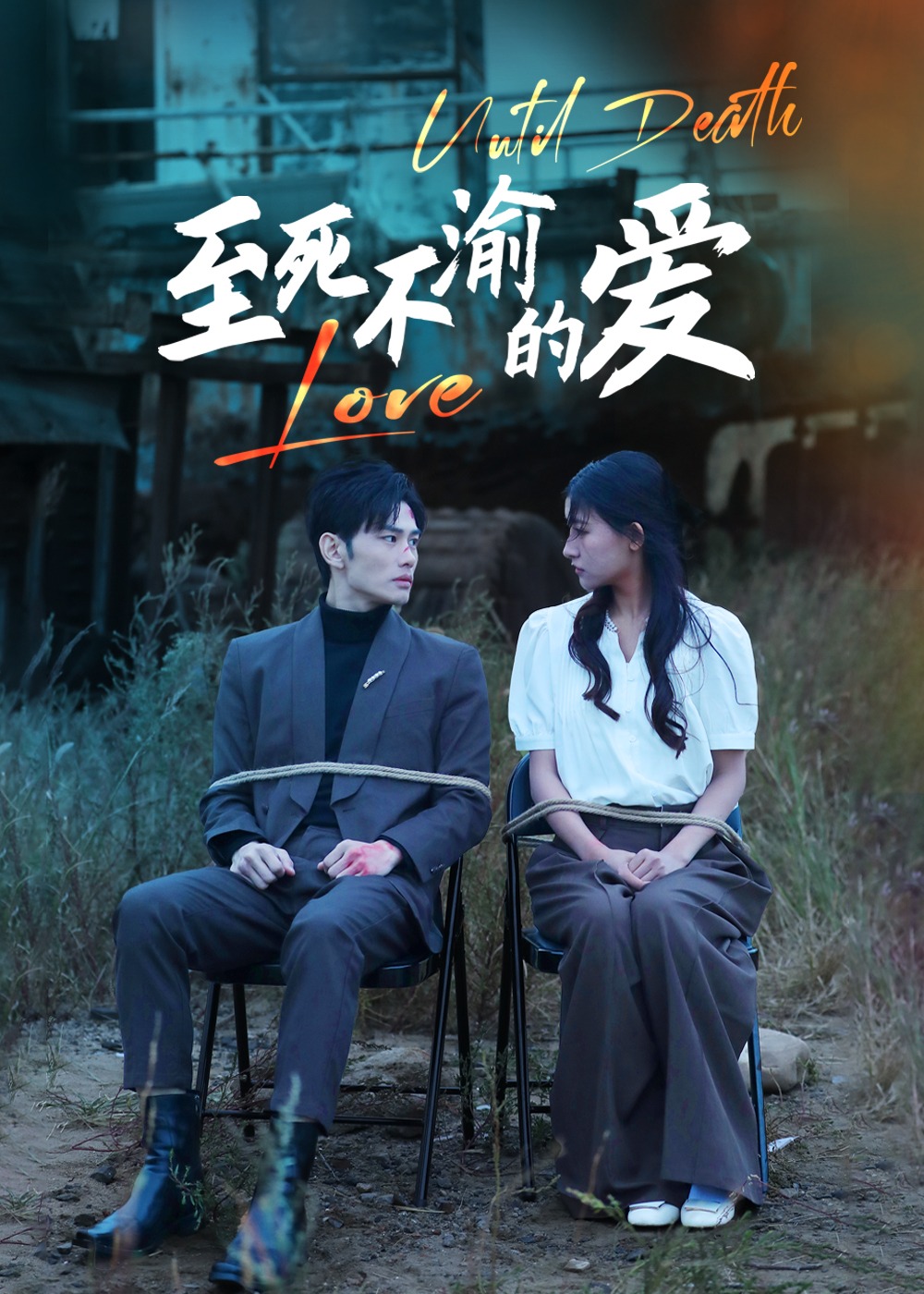 至死不渝的愛-顧言軒、夏璃短劇