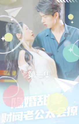 隱婚甜妻：財(cái)閥老公太會(huì)撩！【1-92合集】