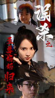 誤殺之至尊媽媽歸來