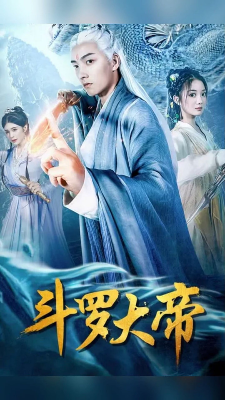 斗羅大帝【1-83合集】