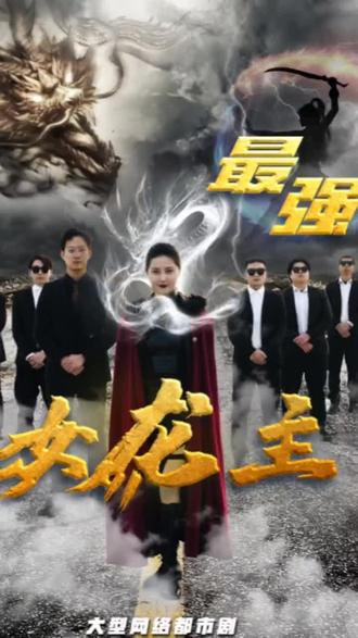 最強女龍主【1-100合集】