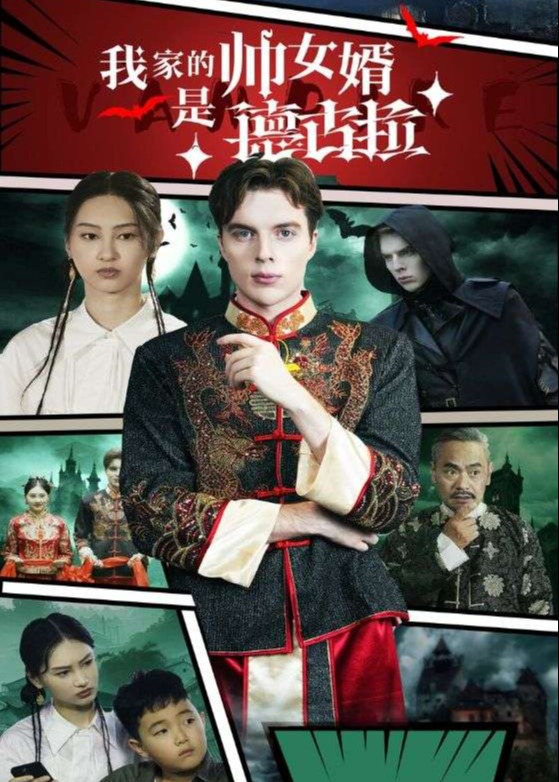 我家的帥女婿是德古拉-德古拉、張靈語短劇