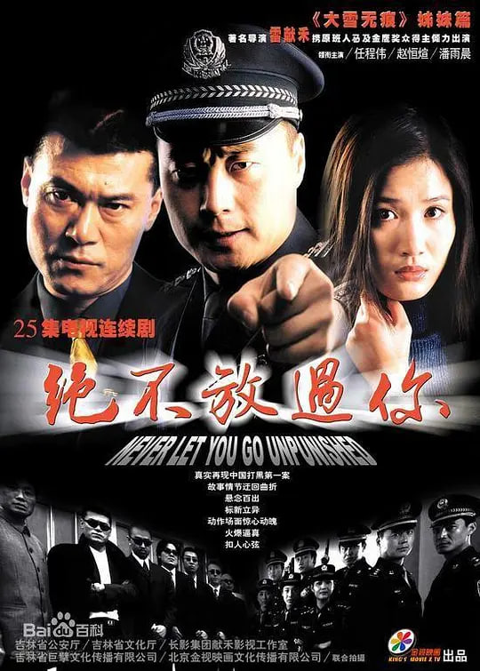 決不放過你