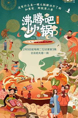 沸騰吧火鍋第二季