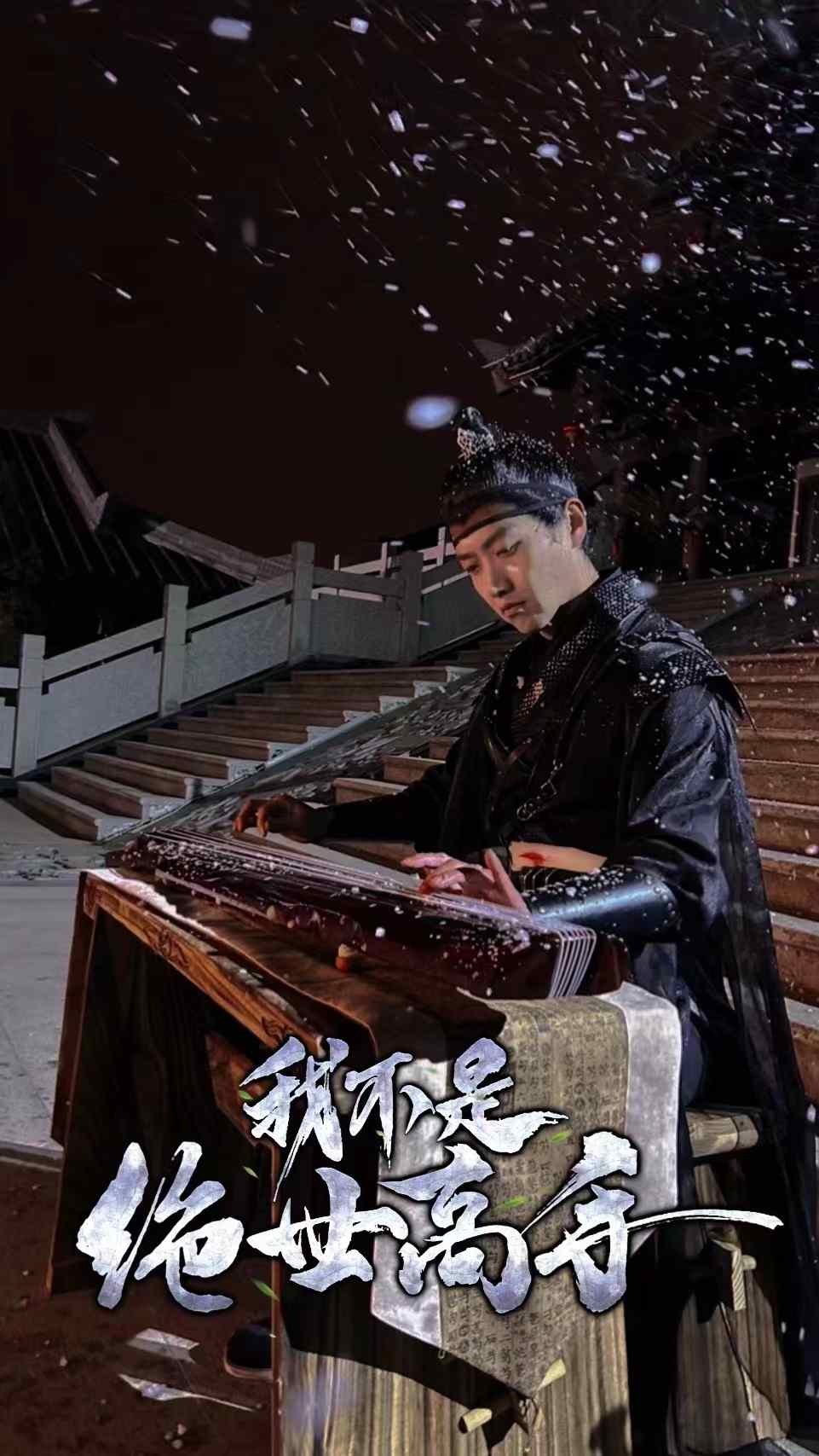 我不是絕世高手