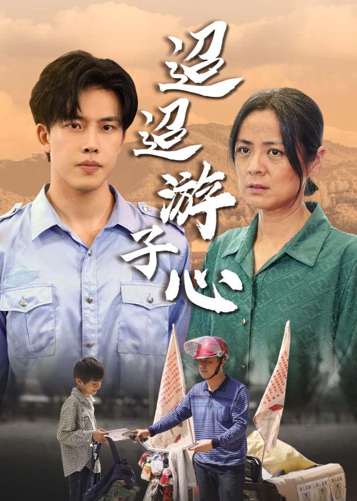迢迢游子心