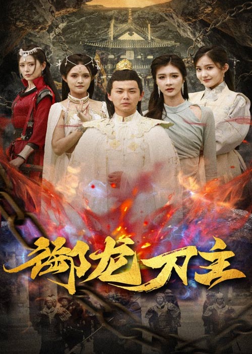 舉世欠我賒刀債