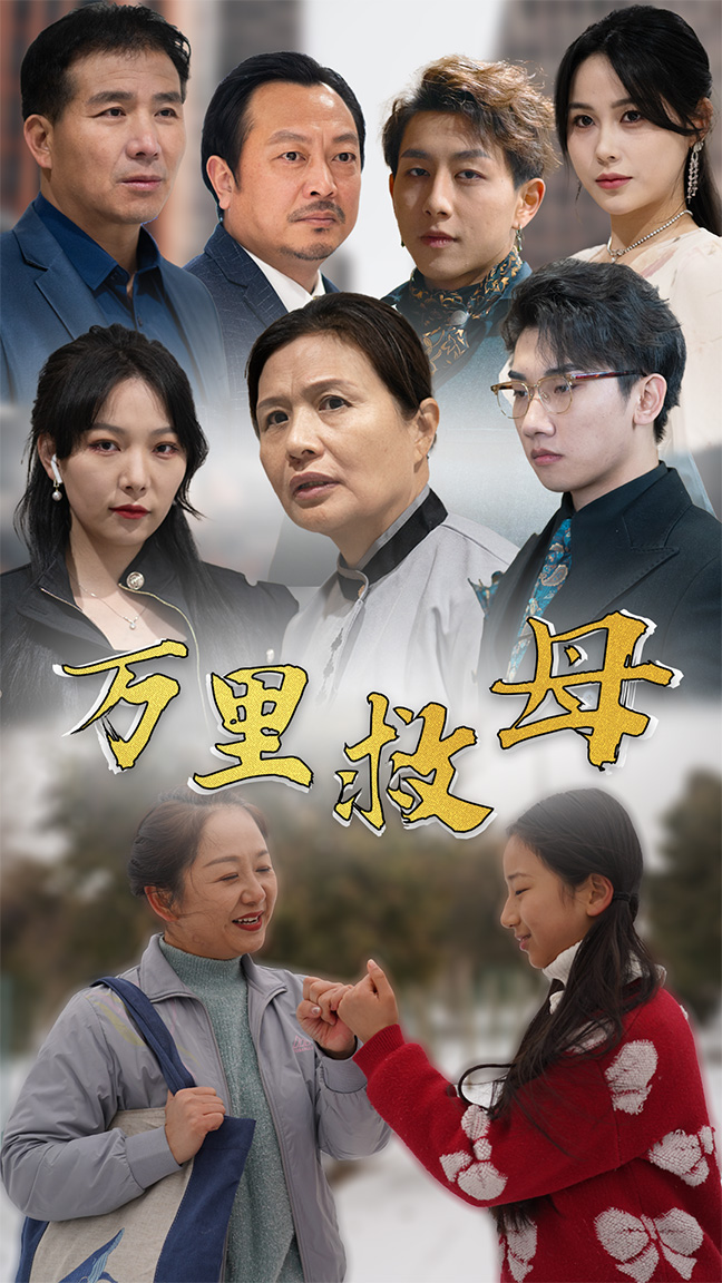 萬(wàn)里救母