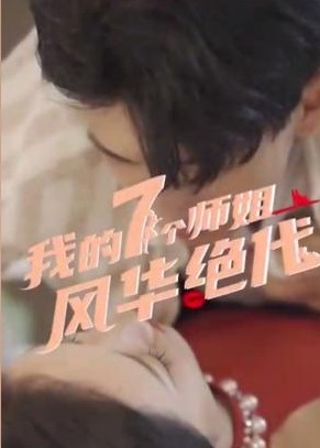 我的七個(gè)師姐風(fēng)華絕代【1-80合集】