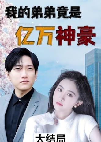 我的弟弟竟是億萬(wàn)神豪【1-100合集】