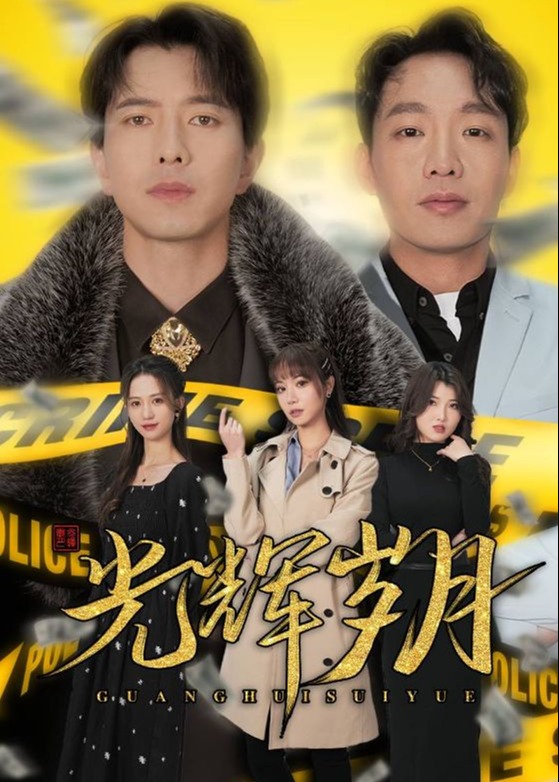 光輝歲月/恭喜發(fā)財