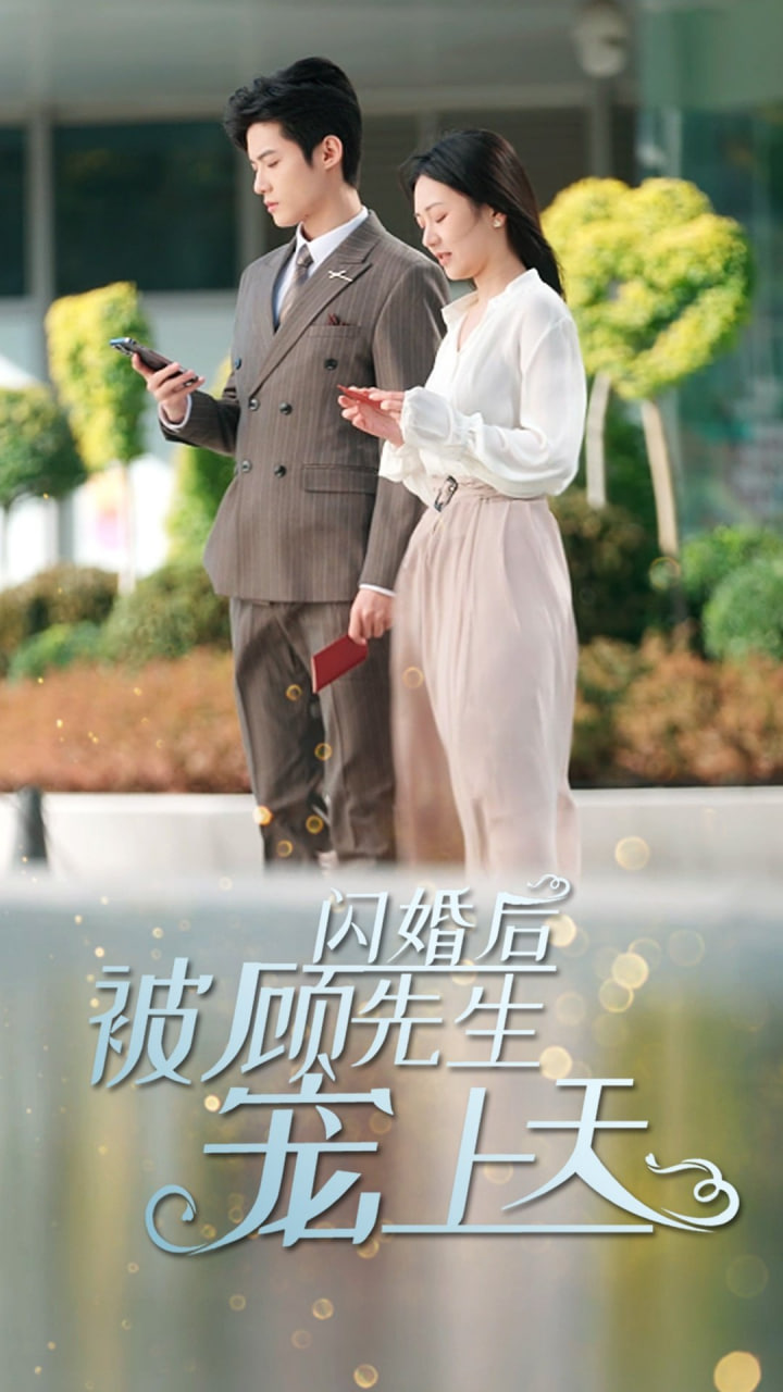 閃婚后被顧先生寵上天