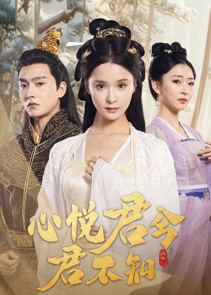 心悅君兮君不知-阿諾、景湛短劇