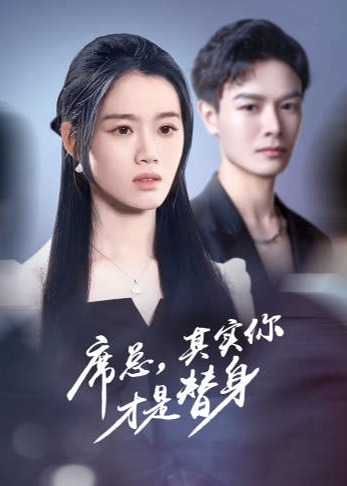 席總其實你才是替身