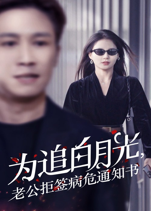 為追白月光，老公拒簽病危通知書-張瑤、江源短劇