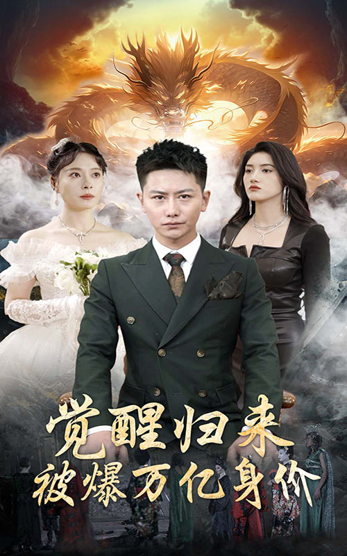 覺醒歸來被爆萬億身價