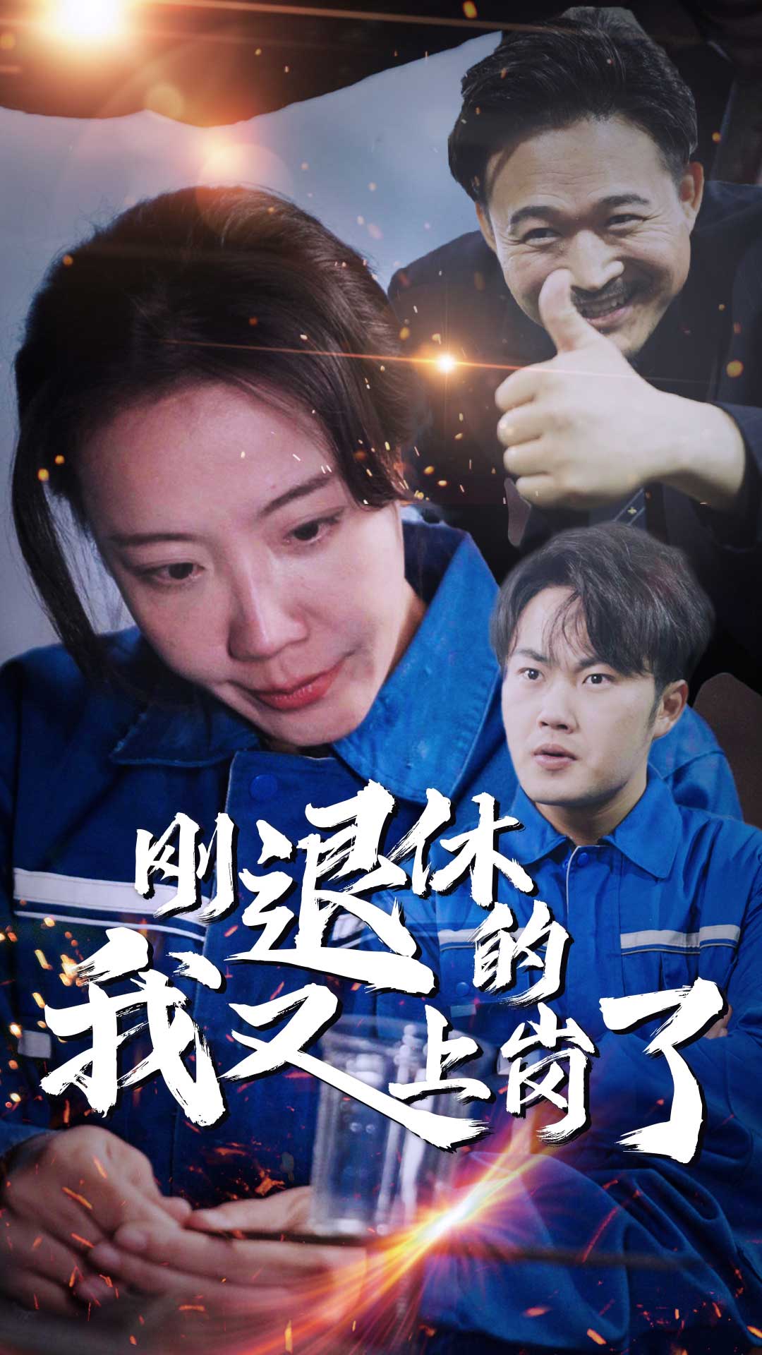 剛退休的我又上崗了-沈念安、魏大成短劇
