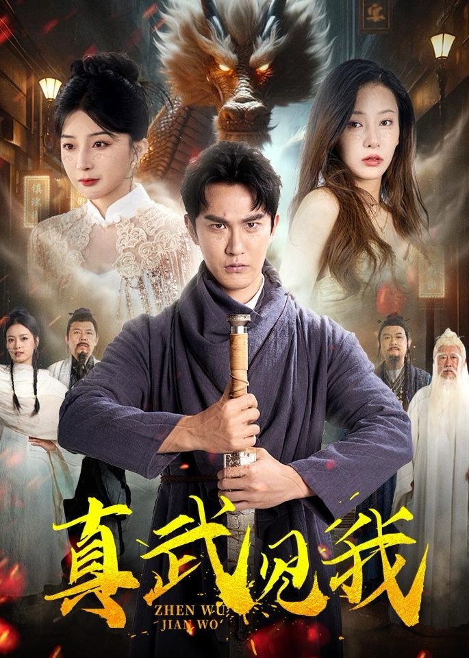 真武見(jiàn)我-張玄、宋雨凝短劇
