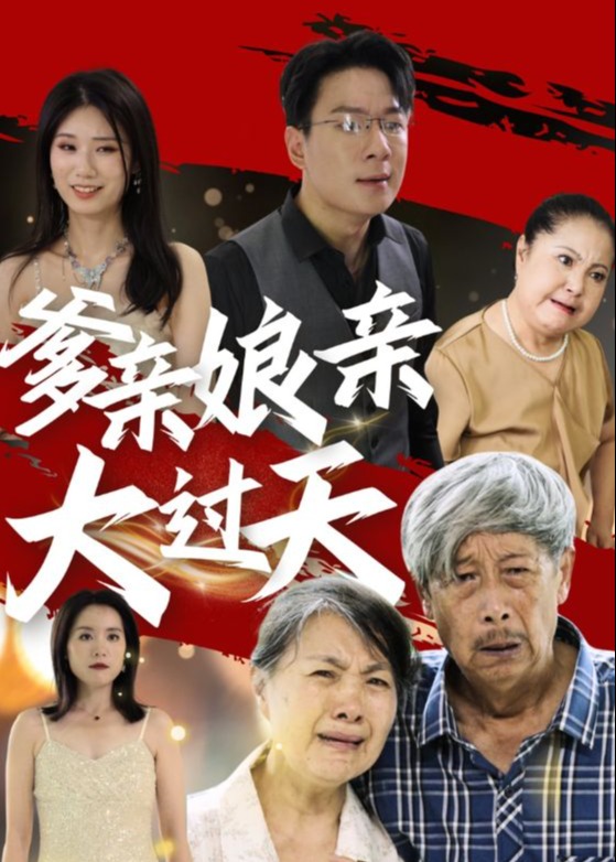 爹親娘親大過(guò)天-余秀連、王小海短劇