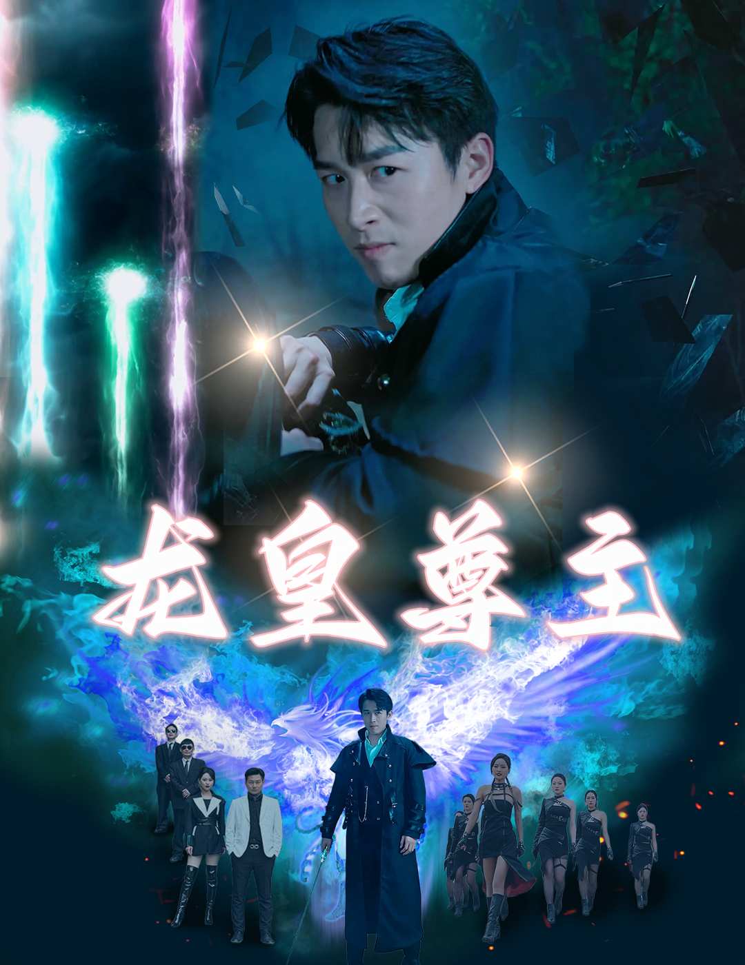 龍皇尊主