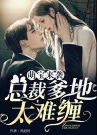 萌寶來襲，總裁爹地太難纏【合集】