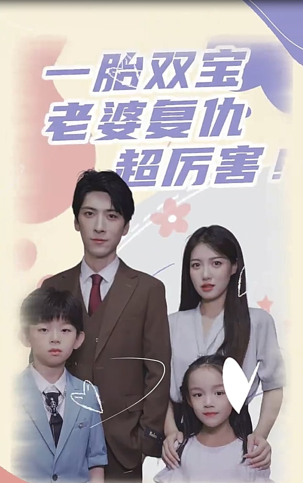 一胎雙寶，老婆復(fù)仇超厲害！【1-86合集】