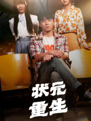 狀元重生