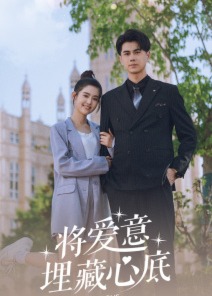 將愛意埋藏心底
