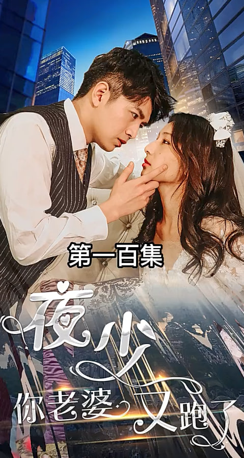 夜少，你老婆又跑了【1-100合集】