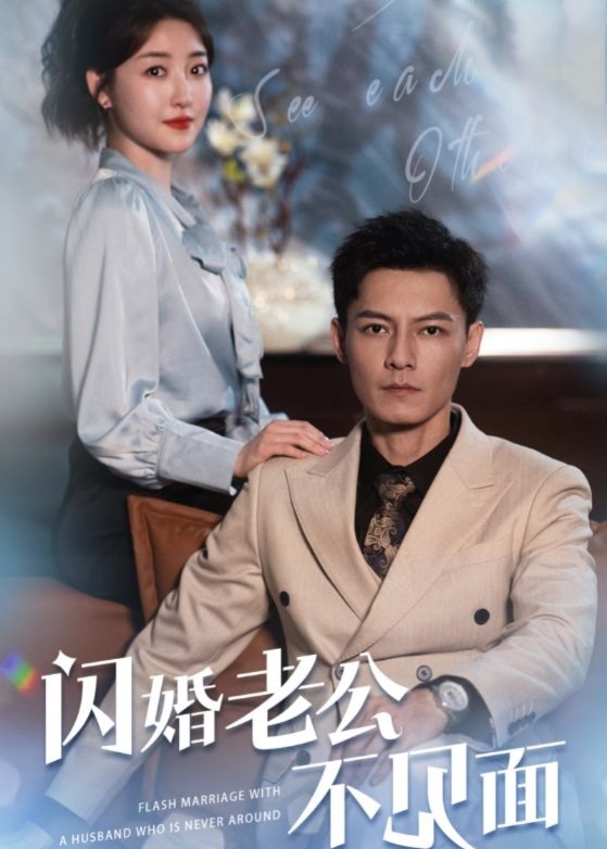 閃婚老公不見面